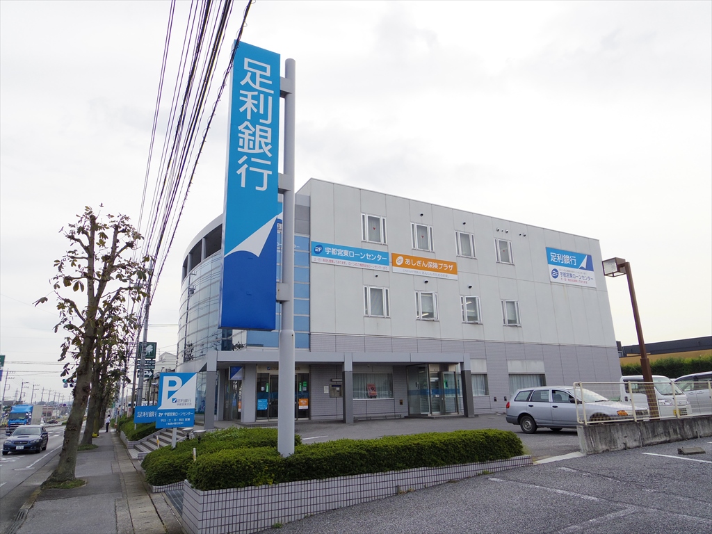 銀行　足利銀行宇都宮東支店（銀行）まで508m