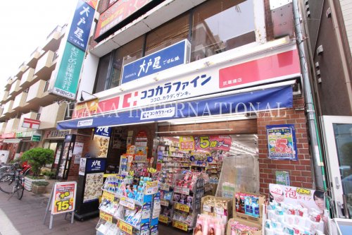 ドラックストア　ココカラファイン（ドラッグストア）まで913m
