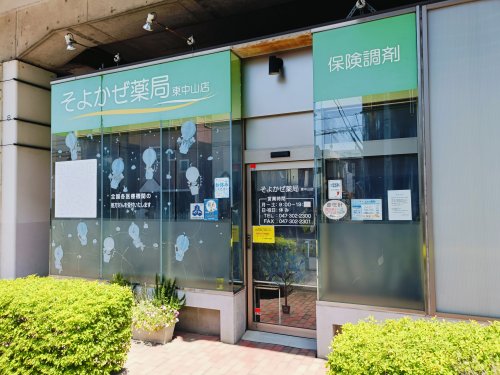 ドラックストア　そよかぜ薬局東中山店（ドラッグストア）まで268m