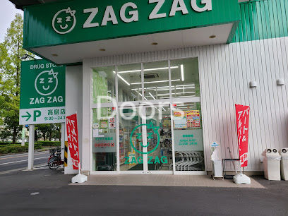 ドラックストア　ザグザグ高島店（ドラッグストア）まで1105m