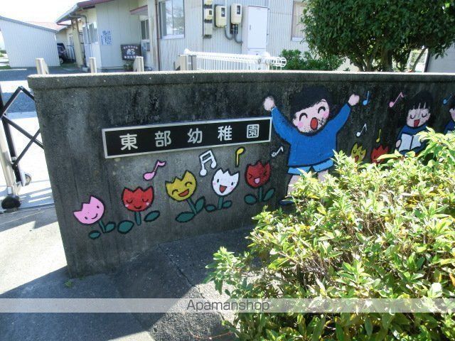幼稚園・保育園　東部幼稚園（幼稚園・保育園）まで430m