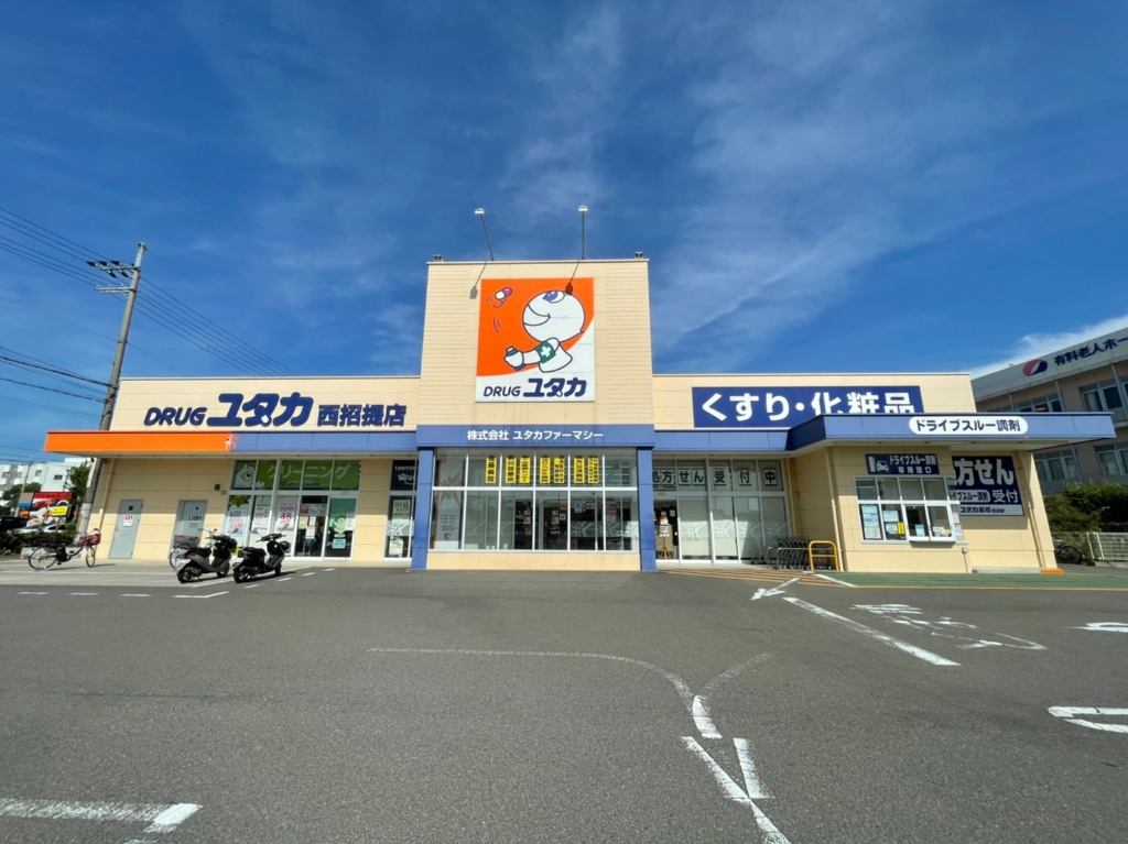 ドラックストア　ドラッグユタカ西招提店（ドラッグストア）まで933m