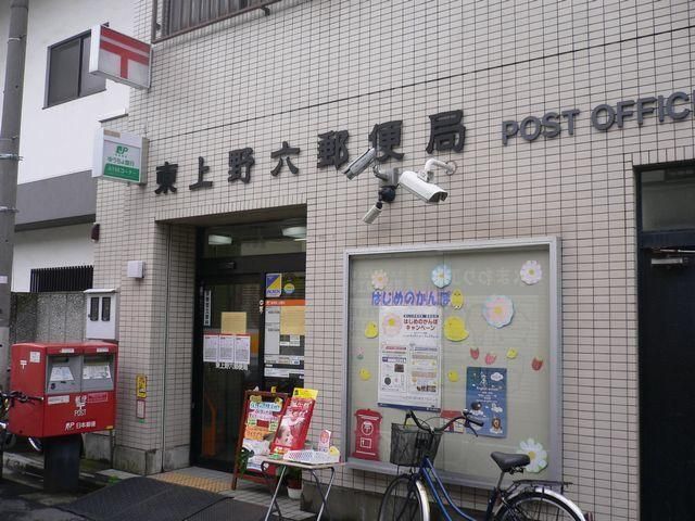郵便局　東上野六郵便局（郵便局）まで497m