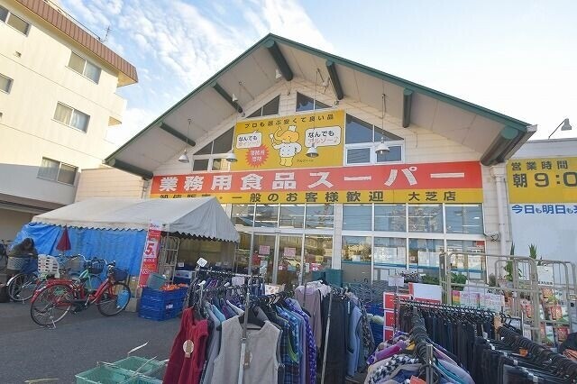 スーパー　業務用食品スーパー　大芝店（スーパー）まで490m