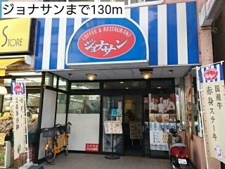 飲食店　ジョナサン（飲食店）まで130m