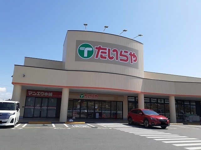 スーパー　たいらや大田原本町店（スーパー）まで500m