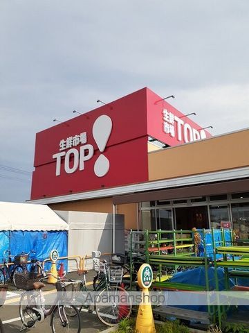 スーパー　生鮮市場ＴＯＰ（スーパー）まで700m