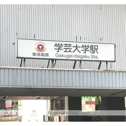その他　学芸大学駅（その他）まで1160m