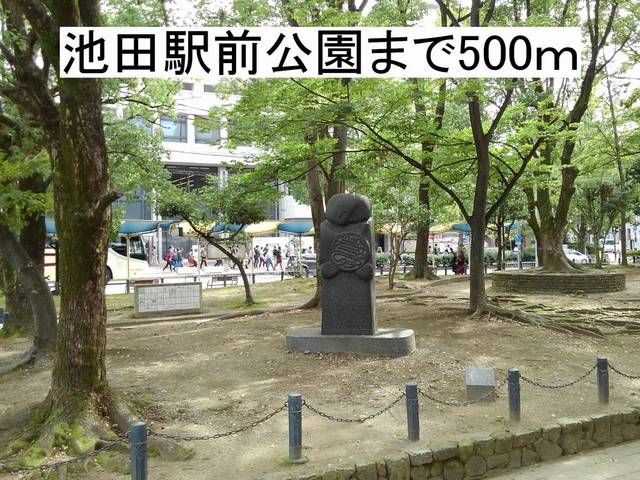 公園　池田駅前公園（公園）まで500m