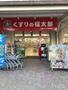 ドラックストア　くすりの福太郎大島4丁目団地店（ドラッグストア）まで317m