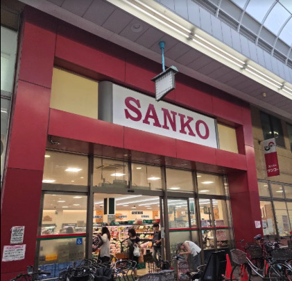 スーパー　スーパーサンコー空堀店（スーパー）まで378m