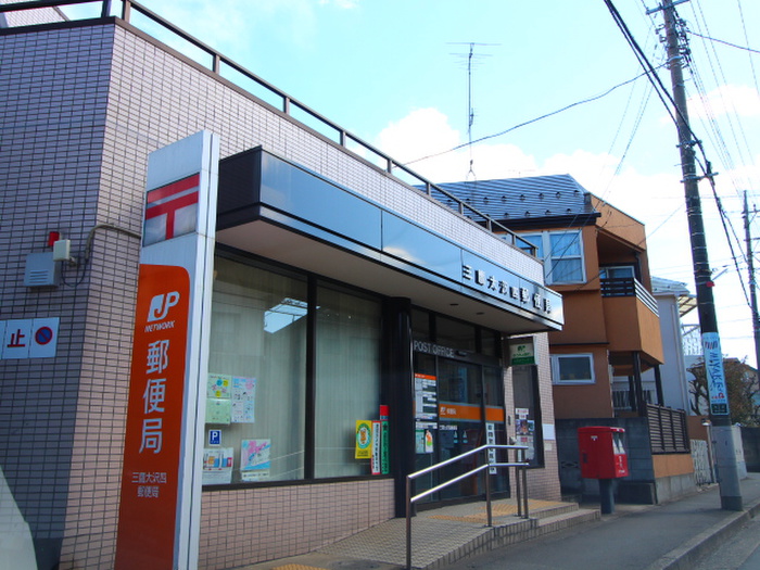 郵便局　三鷹大沢四郵便局（郵便局）まで300m