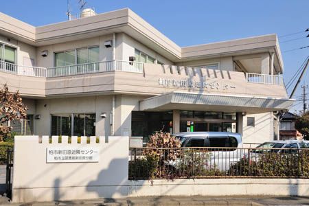 図書館　柏市立図書館新田原分館（図書館）まで760m