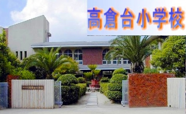 小学校　神戸市立高倉台小学校（小学校）まで623m