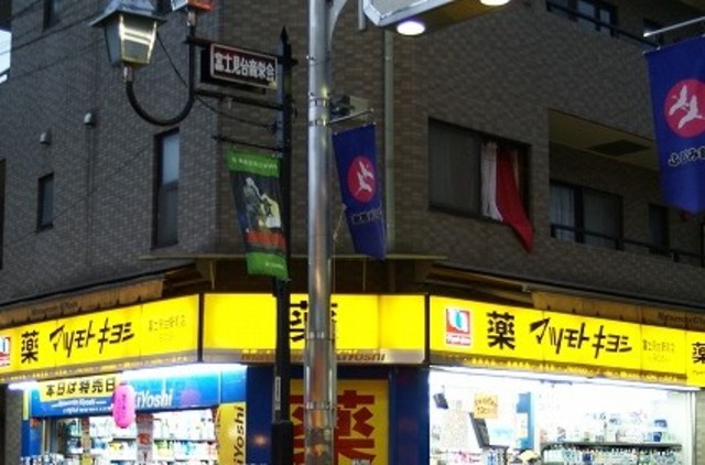 ドラックストア　マツモトキヨシ富士見台駅前店（ドラッグストア）まで537m