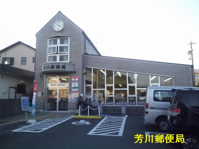 郵便局　芳川郵便局（郵便局）まで586m