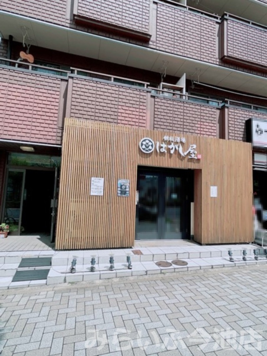 飲食店　鉄板酒場 はがし屋（飲食店）まで43m