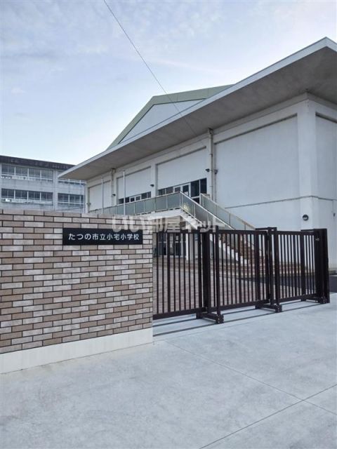 小学校　たつの市立小宅小学校（小学校）まで1225m