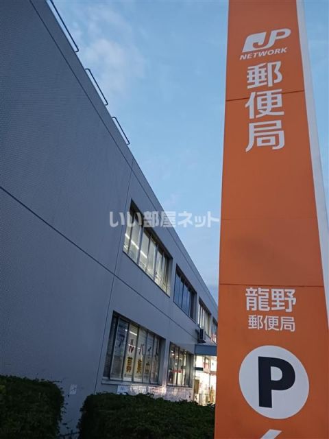郵便局　龍野郵便局（郵便局）まで293m