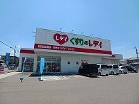 ドラックストア　くすりのレディ浅野店さん（ドラッグストア）まで1200m
