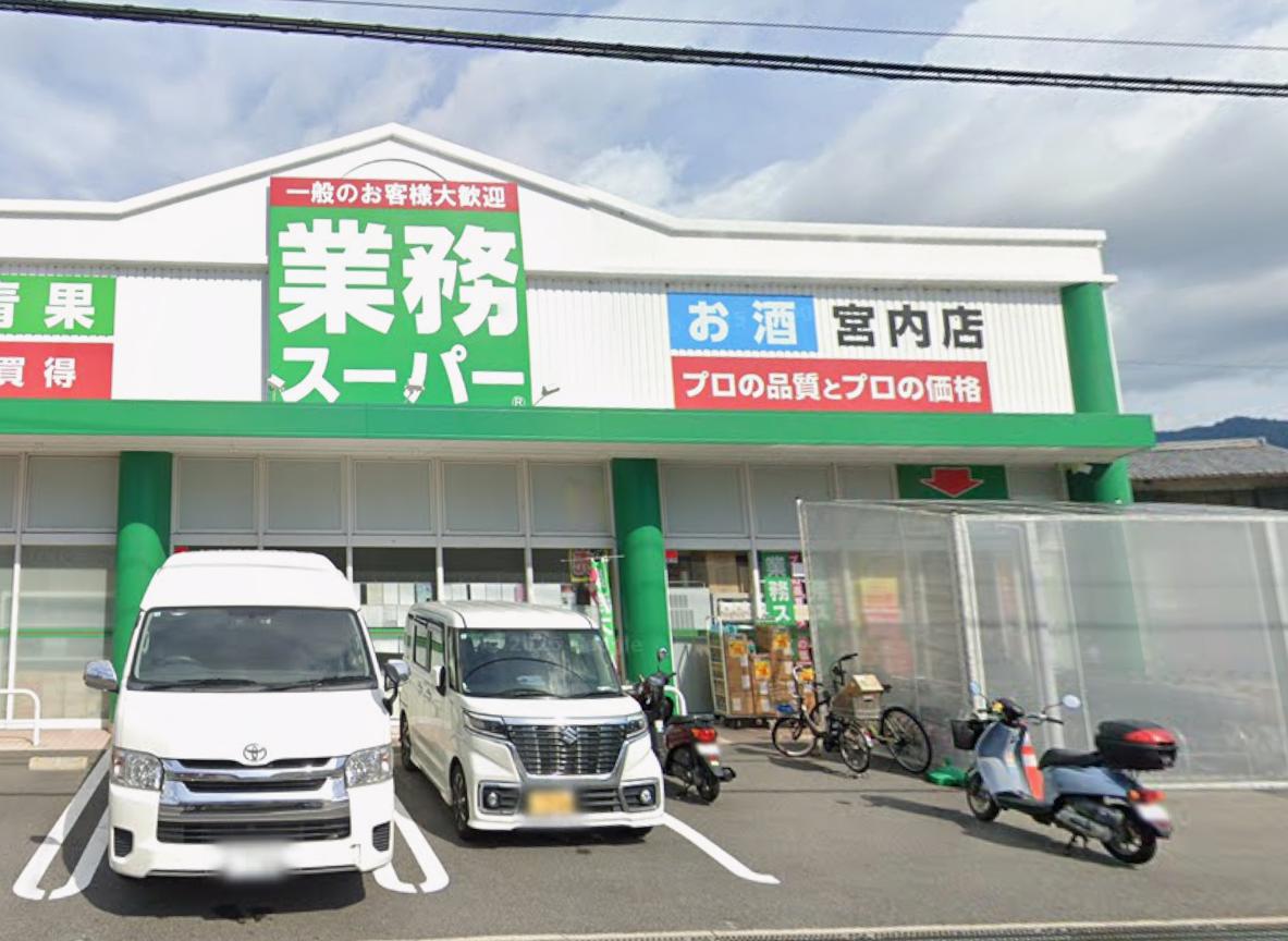 スーパー　業務スーパー 宮内店（スーパー）まで863m