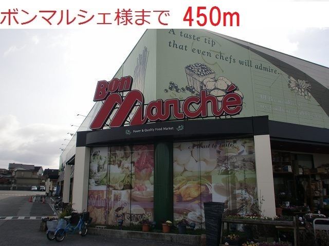 スーパー　ボン・マルシェ（スーパー）まで450m