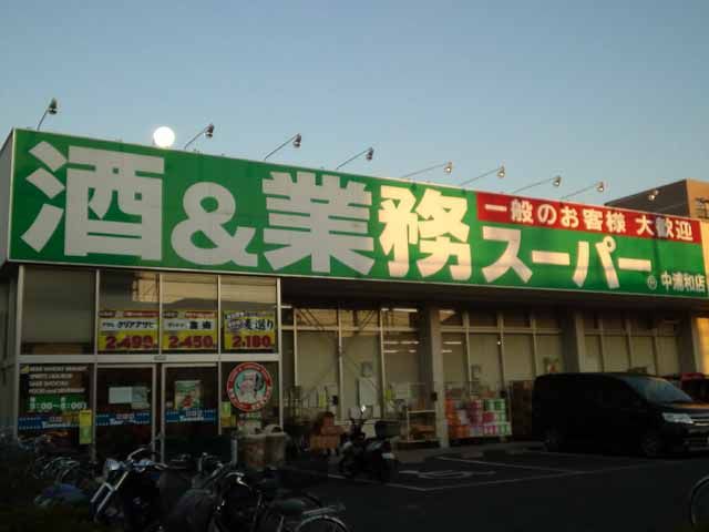 スーパー　業務スーパー中浦和店（スーパー）まで610m