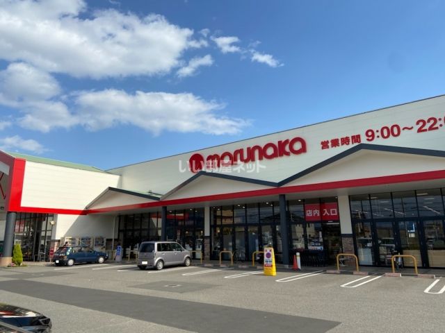 スーパー　マルナカ 清住店（スーパー）まで256m