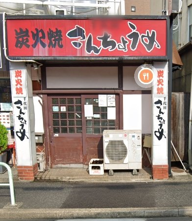 飲食店　さんちょうめ（飲食店）まで361m