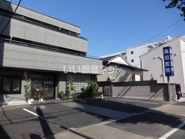 病院　高田医院（病院）まで379m