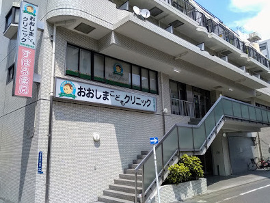 病院　おおしまこどもクリニック（病院）まで283m