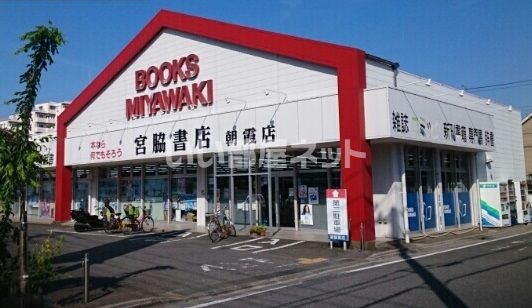 その他　宮脇書店朝霞店（その他）まで571m