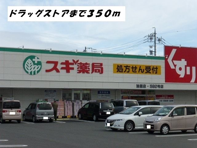 ドラックストア　スギ薬局（ドラッグストア）まで350m