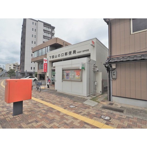 郵便局　下関山の口郵便局（郵便局）まで486m