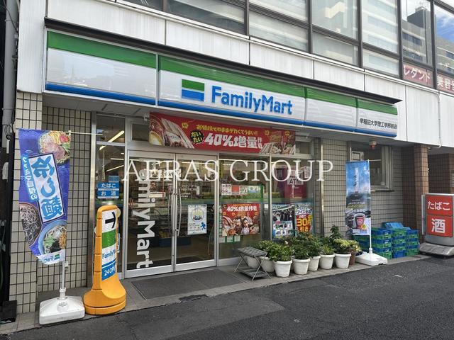 コンビニ　ファミリーマート 早稲田大学理工学部前店（コンビニ）まで340m