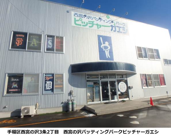 その他　バッティングセンター（その他）まで327m