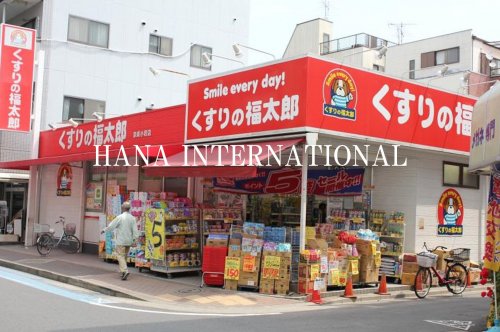 ドラックストア　くすりの福太郎 夏見台2丁目店（ドラッグストア）まで1033m