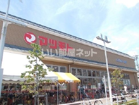 スーパー　スーパーマツモト 上桂店（スーパー）まで151m