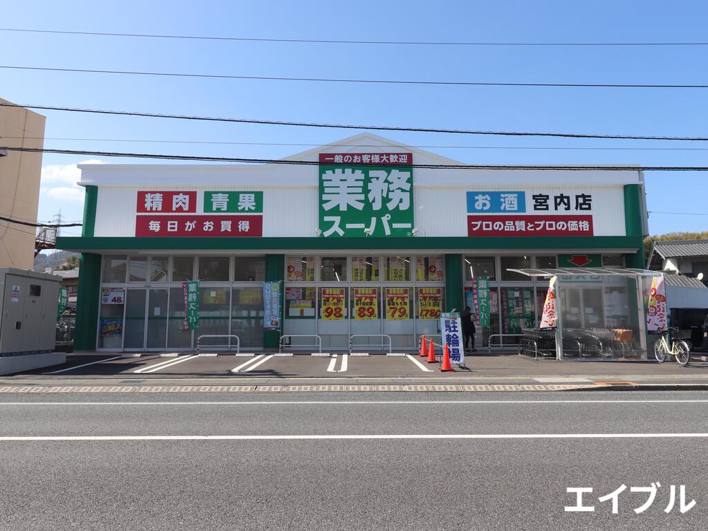 スーパー　業務スーパー宮内店（スーパー）まで622m