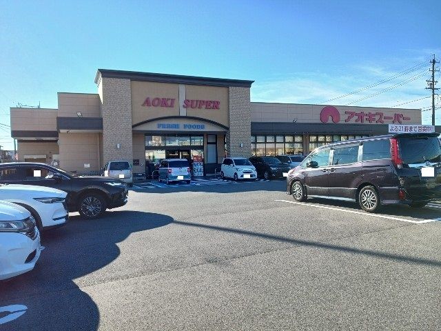 スーパー　アオキスーパー（スーパー）まで1080m