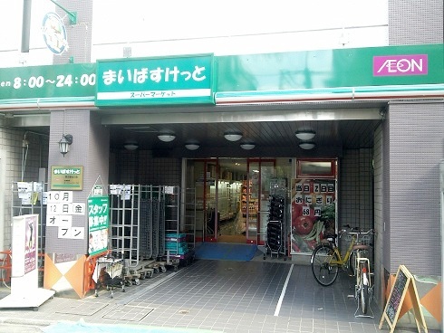 スーパー　まいばすけっと野方駅北口店（スーパー）まで230m