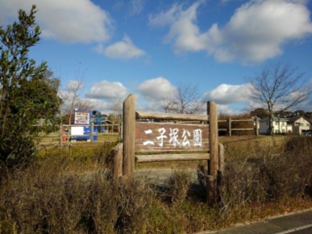 公園　二子塚公園（公園）まで700m