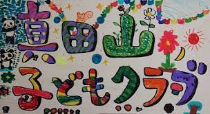 その他　真田山子どもクラブ（その他）まで184m