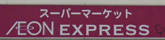 スーパー　イオンエクスプレス仙台八幡店（スーパー）まで46m