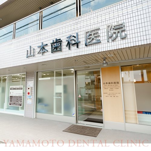 病院　山本歯科医院（病院）まで556m