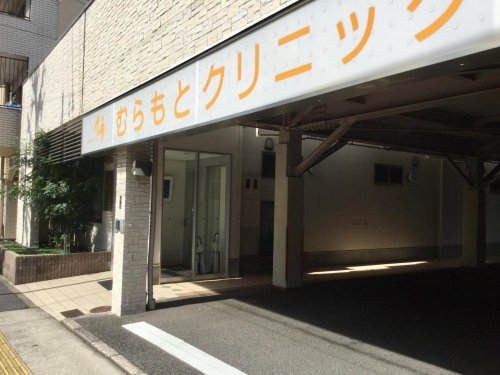 病院　むらもとクリニック（病院）まで655m