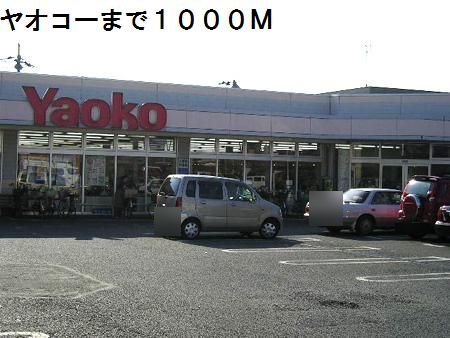 スーパー　ヤオコー（スーパー）まで1000m