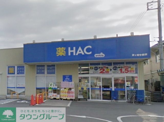 ドラックストア　ハックドラッグ茅ヶ崎今宿店（ドラッグストア）まで610m