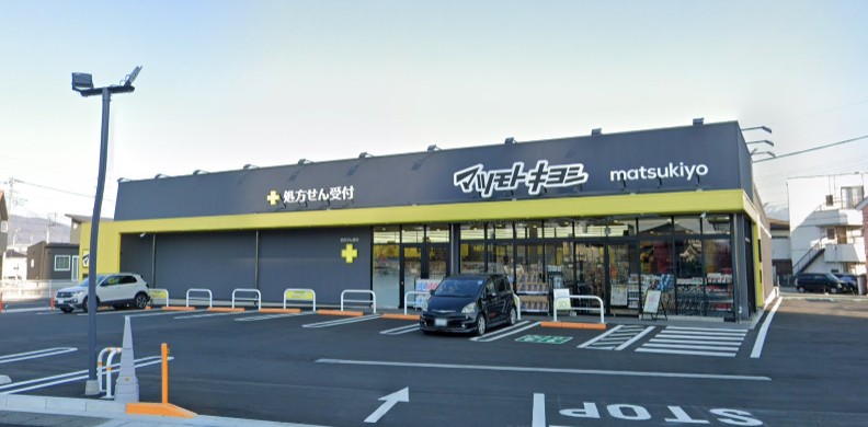 ドラックストア　マツモトキヨシ甲府昭和店（ドラッグストア）まで445m