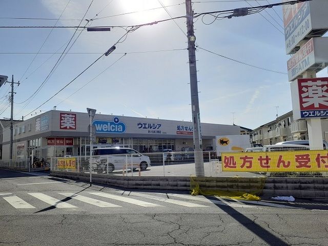 ドラックストア　ウエルシア　さいたま三橋店（ドラッグストア）まで250m
